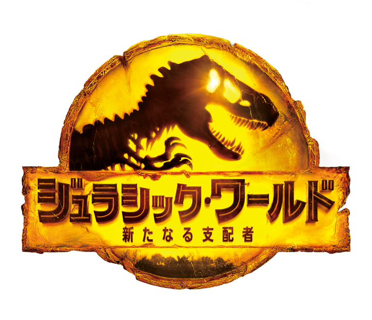 ジュラシック・ワールド／新たなる支配者のサムネイル画像
