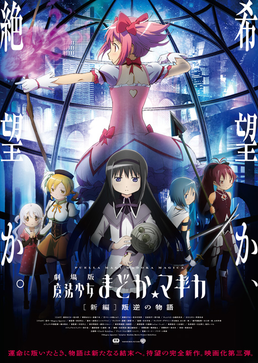 劇場版 魔法少女まどか☆マギカ 新編 叛逆の物語のサムネイル画像