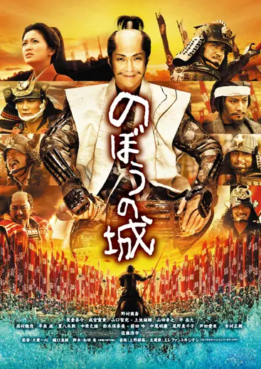 のぼうの城のサムネイル画像