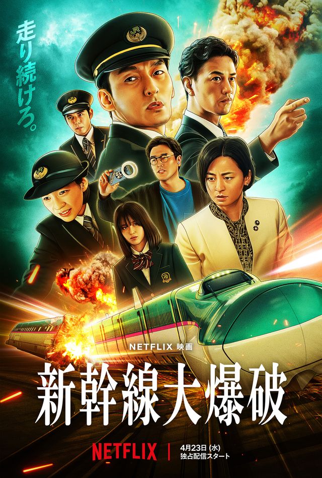 新幹線大爆破（2025）のサムネイル画像