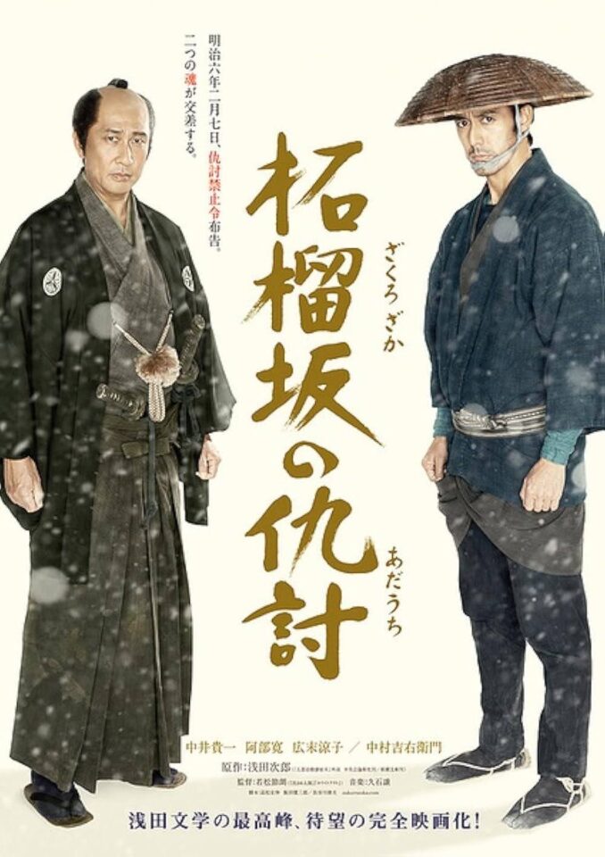 柘榴坂の仇討（ざくろざかのあだうち）のサムネイル画像