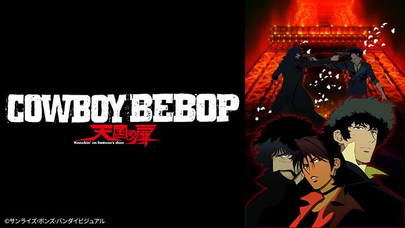 COWBOY BEBOP 天国の扉のサムネイル画像